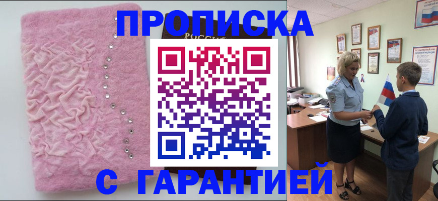 прописка штамп в Минусинске