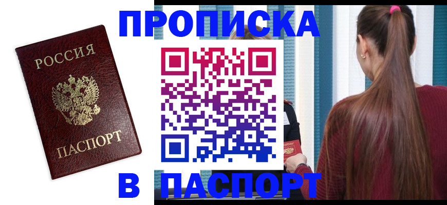 прописка регистрация в Минусинске